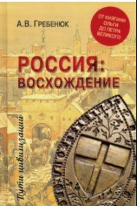 Книга Россия: восхождение. От княгини Ольги до Петра Великого