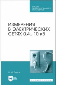 Книга Измерения в электрических сетях 0,4..10 кВ. СПО