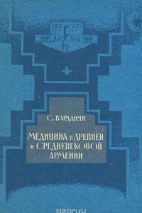 Книга Медицина в древней и средневековой Армении