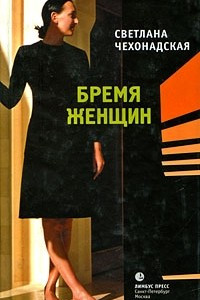 Книга Бремя женщин