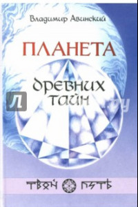 Книга Планета древних тайн