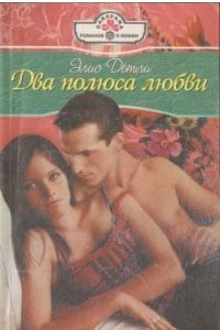 Книга Два полюса любви