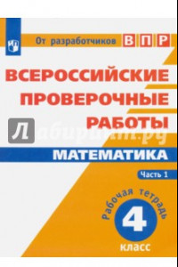 Книга Математика. 4 класс. Всероссийские проверочные работы. Часть 1