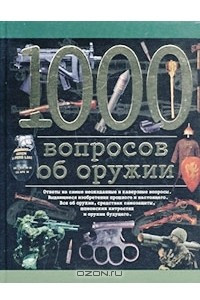 Книга 1000 вопросов об оружии