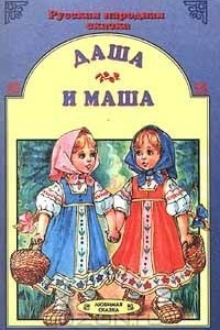 Книга Даша и Маша