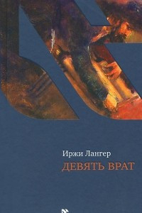 Книга Девять врат