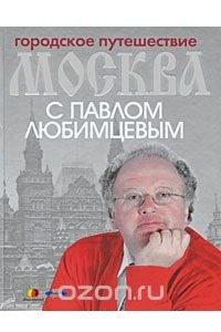 Книга Городское путешествие: Москва с Павлом Любимцевым