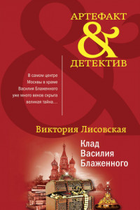 Книга Клад Василия Блаженного