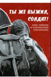 Книга Ты же выжил, солдат! Сборник, посвященный 80-летию начала Великой Отечественной войны