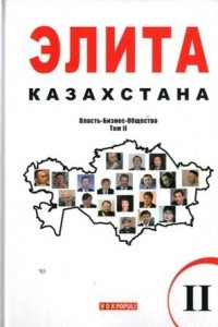 Книга Элита Казахстана 2 том