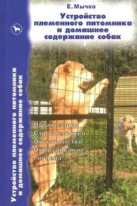 Книга Устройство племенного питомника и домашнее содержание собак