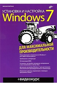 Книга Установка и настройка Windows 7 для максимальной производительности (+ DVD-ROM)