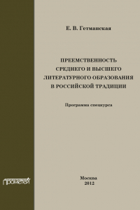 Книга Преемственность среднего и высшего литературного образования в российской традиции