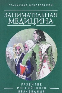 Книга Занимательная медицина. Развитие российского врачевания