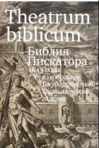 Книга Theatrum biblicum. Библия Пискатора 1643 года