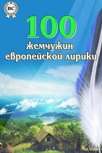 Книга 100 жемчужин европейской лирики