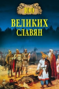 Книга 100 великих славян