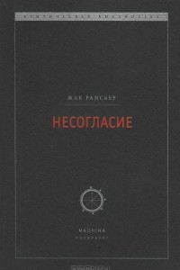 Книга Несогласие