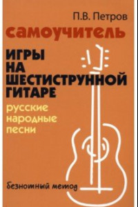 Книга Самоучитель игры на шестиструнной гитаре. Русские народные песни