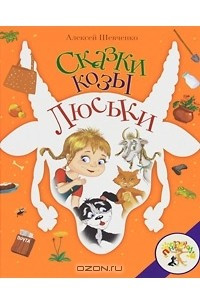 Книга Сказки козы Люськи