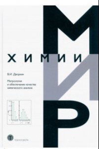 Книга Метрология и обеспечение качества химического анализа