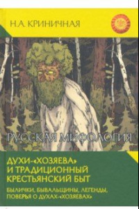 Книга Русская мифология. Духи-