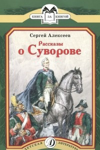 Книга Рассказы о Суворове