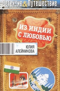 Книга Из Индии с любовью