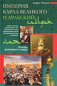Книга Империя Карла Великого и Арабский халифат. Конец античного мира