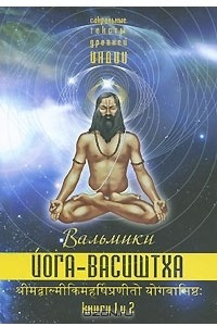 Книга Йога Васиштха