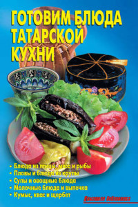 Книга Готовим блюда татарской кухни