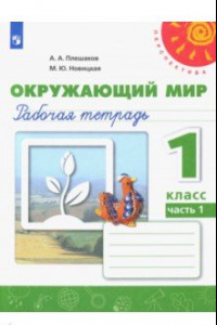 Книга Окружающий мир. 1 класс. Рабочая тетрадь. В 2-х частях