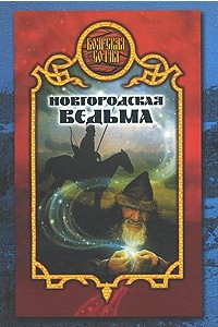 Книга Новгородская ведьма