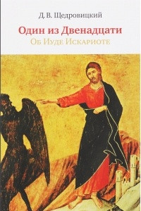 Книга Один из Двенадцати. Об Иуде Искариоте