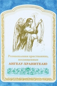 Книга Размышления христианина, посвященные Ангелу-Хранителю