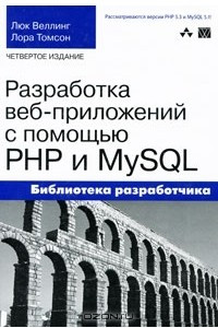 Разработка  веб-приложений с помощью PHP и MySQL