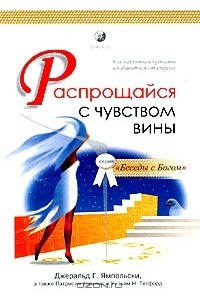 Книга Распрощайся с чувством вины. Как научиться прощать и избавиться от страха