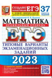 Книга ЕГЭ 2023 Математика. Профильный уровень. 37 вариантов. Типовые варианты экзаменационных заданий