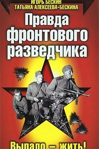 Книга Правда фронтового разведчика