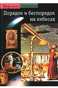 Книга Порядок и беспорядок на небесах