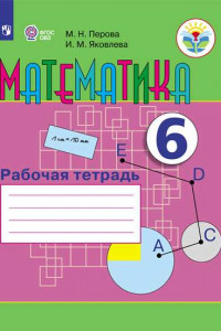 Книга Перова. Математика. 6 кл. Р/т. (VIII вид).