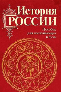 Книга История России с древности до наших дней