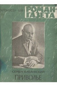 Книга «Роман-газета», 1981 №13(923)