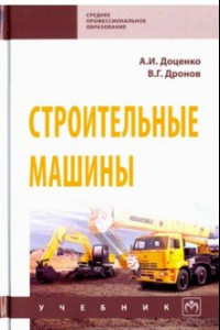 Книга Строительные машины. Учебник