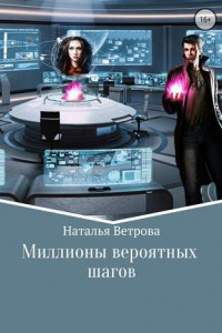 Книга Миллионы вероятных шагов