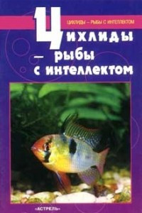 Книга Цихлиды - рыбы с интеллектом