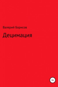 Книга Децимация