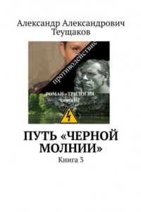 Книга Путь «Черной молнии». Книга 3