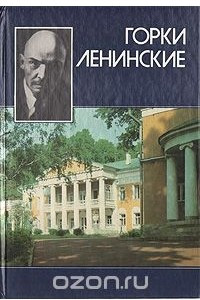 Книга Горки Ленинские