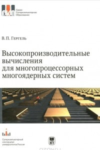Книга Высокопроизводительные вычисления для многопроцессорных многоядерных систем